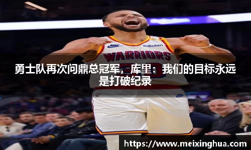 勇士队再次问鼎总冠军，库里：我们的目标永远是打破纪录