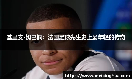 基里安·姆巴佩：法国足球先生史上最年轻的传奇