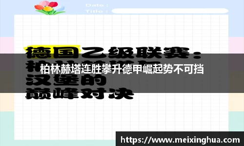 柏林赫塔连胜攀升德甲崛起势不可挡