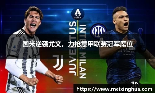 国米逆袭尤文，力抢意甲联赛冠军席位