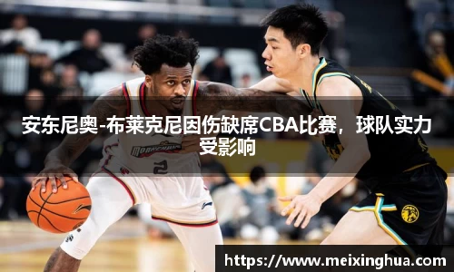 安东尼奥-布莱克尼因伤缺席CBA比赛，球队实力受影响