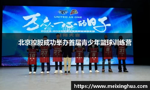 北京控股成功举办首届青少年篮球训练营