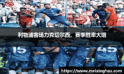 利物浦客场力克切尔西，赛季胜率大增