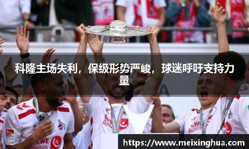 科隆主场失利，保级形势严峻，球迷呼吁支持力量