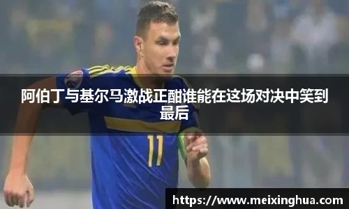 阿伯丁与基尔马激战正酣谁能在这场对决中笑到最后