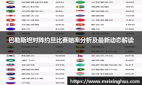 巴勒斯坦对阵约旦比赛赔率分析及最新动态解读