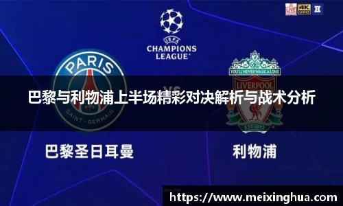 巴黎与利物浦上半场精彩对决解析与战术分析