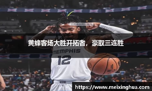 黄蜂客场大胜开拓者，豪取三连胜