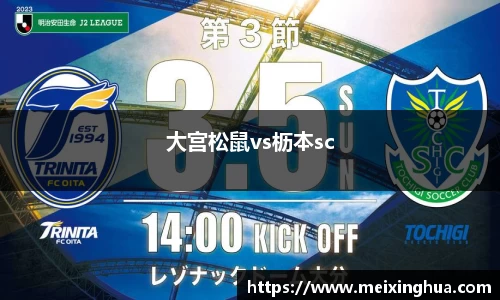 大宫松鼠vs枥本sc