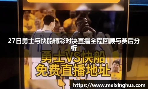 27日勇士与快船精彩对决直播全程回顾与赛后分析