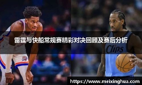 雷霆与快船常规赛精彩对决回顾及赛后分析
