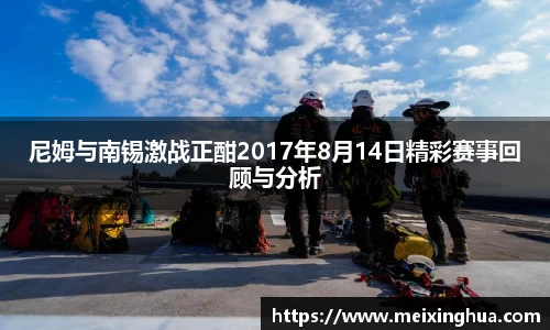 尼姆与南锡激战正酣2017年8月14日精彩赛事回顾与分析