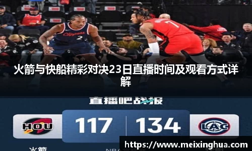 火箭与快船精彩对决23日直播时间及观看方式详解