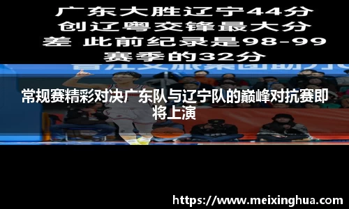 常规赛精彩对决广东队与辽宁队的巅峰对抗赛即将上演
