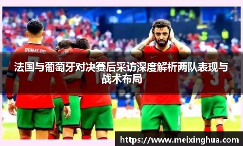 法国与葡萄牙对决赛后采访深度解析两队表现与战术布局