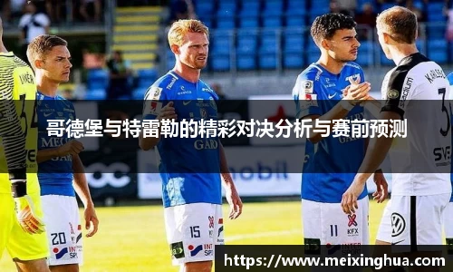 哥德堡与特雷勒的精彩对决分析与赛前预测