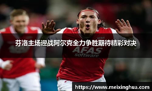 芬洛主场迎战阿尔克全力争胜期待精彩对决
