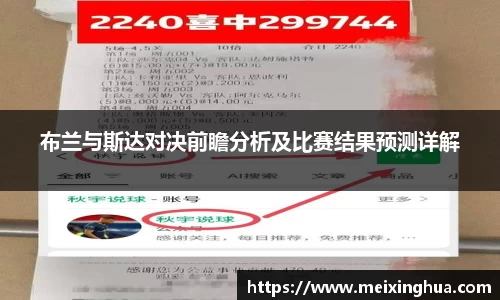 布兰与斯达对决前瞻分析及比赛结果预测详解