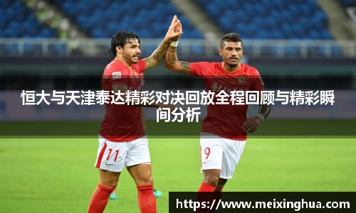 恒大与天津泰达精彩对决回放全程回顾与精彩瞬间分析