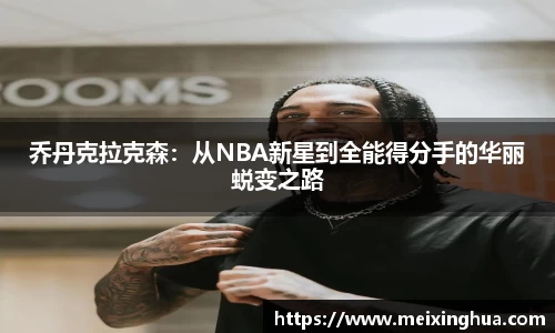 乔丹克拉克森：从NBA新星到全能得分手的华丽蜕变之路