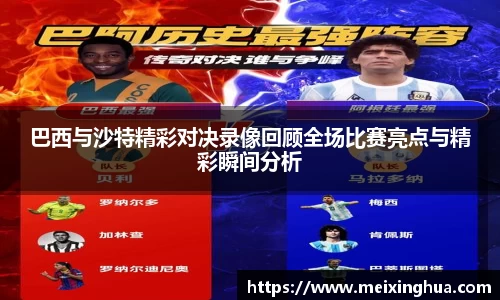 巴西与沙特精彩对决录像回顾全场比赛亮点与精彩瞬间分析