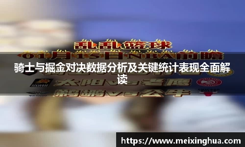 骑士与掘金对决数据分析及关键统计表现全面解读