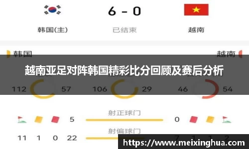 越南亚足对阵韩国精彩比分回顾及赛后分析