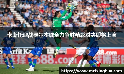 卡斯托迎战墨尔本城全力争胜精彩对决即将上演