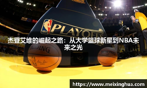 杰登艾维的崛起之路：从大学篮球新星到NBA未来之光