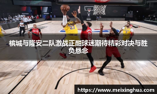 槟城与隆安二队激战正酣球迷期待精彩对决与胜负悬念