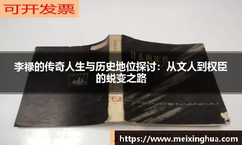 李禄的传奇人生与历史地位探讨：从文人到权臣的蜕变之路