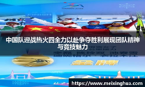 中国队迎战热火四全力以赴争夺胜利展现团队精神与竞技魅力
